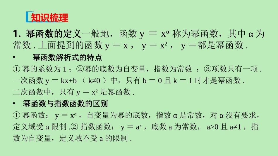 高中数学 第四章 指数函数、对数函数与幂函数 44 幂函数课件 新人教B版必修第二册 课件_第3页