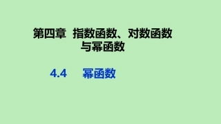 高中数学 第四章 指数函数、对数函数与幂函数 44 幂函数课件 新人教B版必修第二册 课件