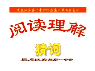 2015年英语高考---猜测词义