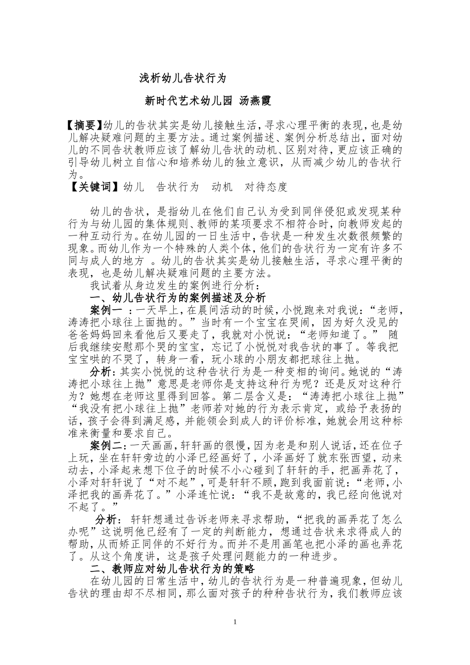 浅析幼儿告状行为_第1页