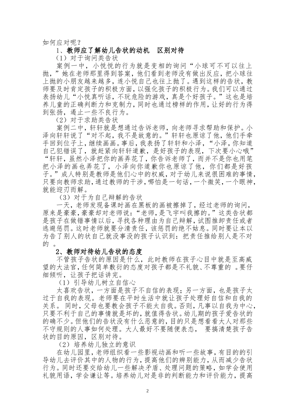 浅析幼儿告状行为_第2页
