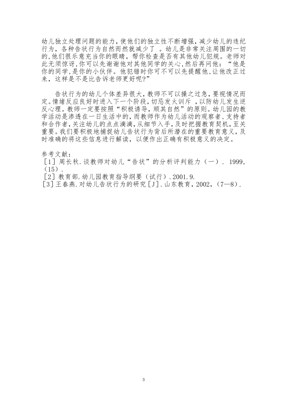 浅析幼儿告状行为_第3页
