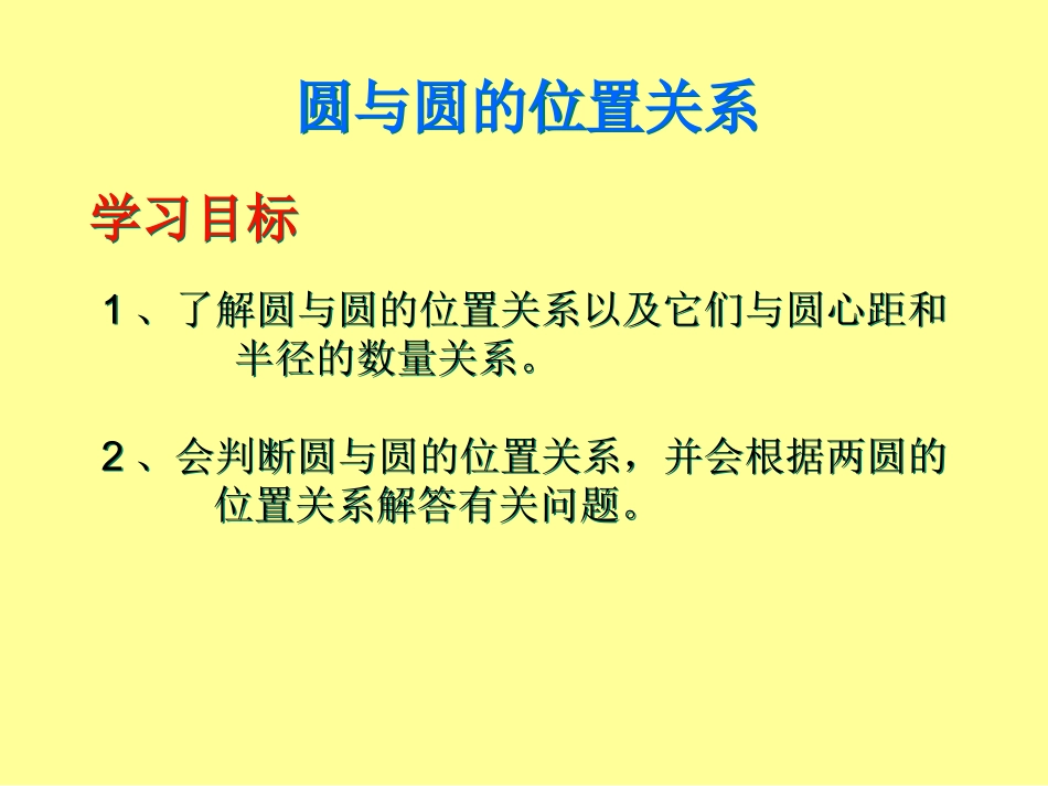 最新圆和圆的位置关系_第2页