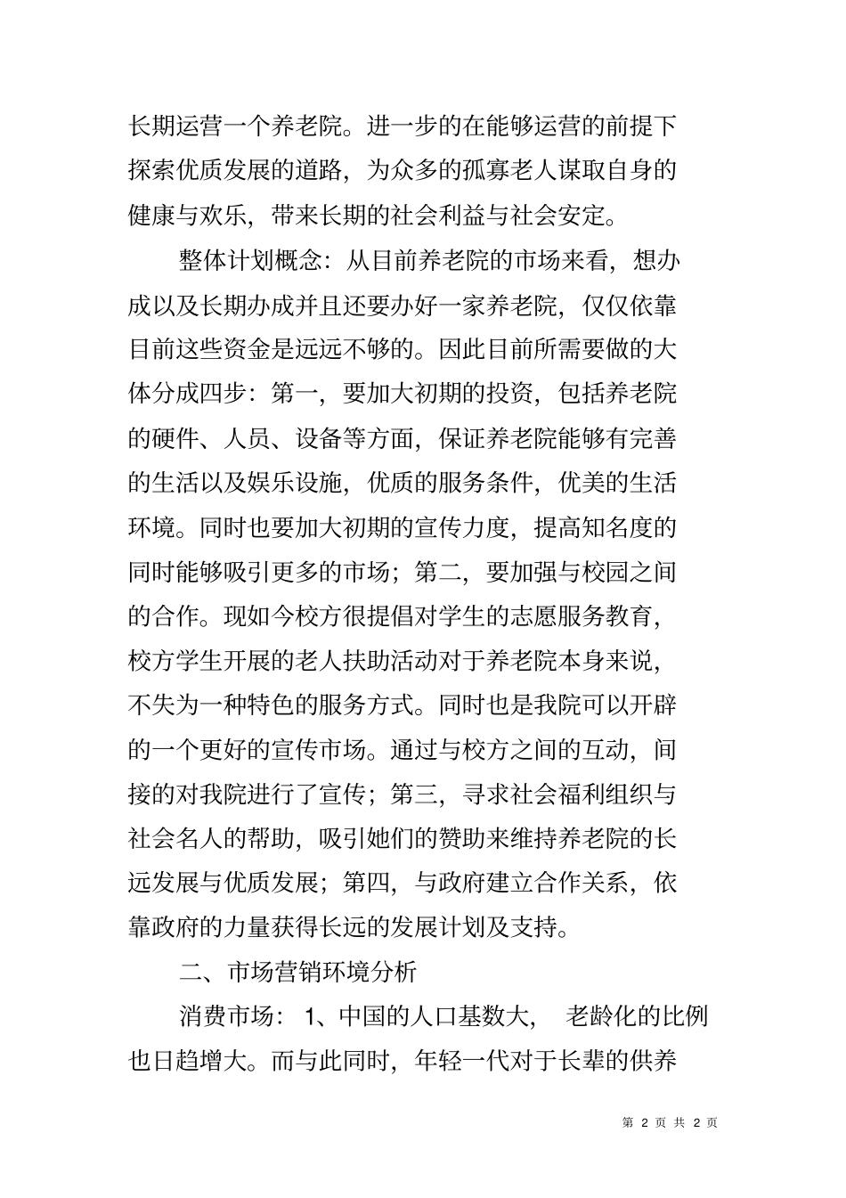 养老院场营销策划书_第2页