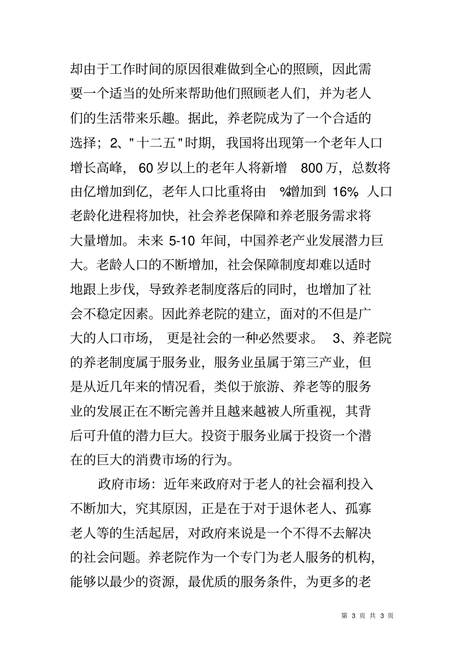 养老院场营销策划书_第3页