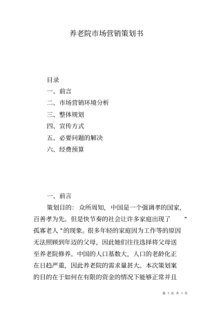 养老院场营销策划书