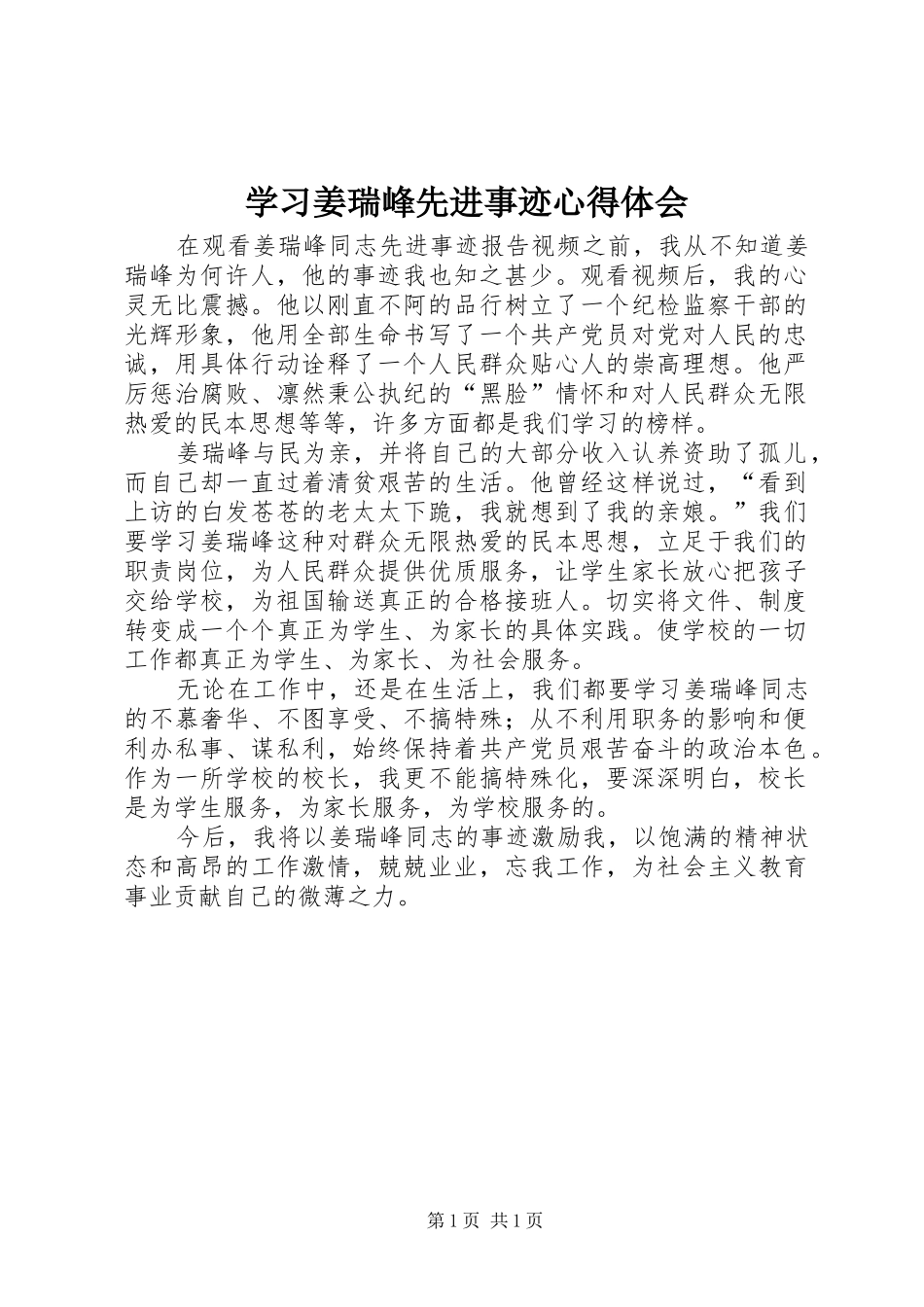学习姜瑞峰先进事迹心得体会_第1页