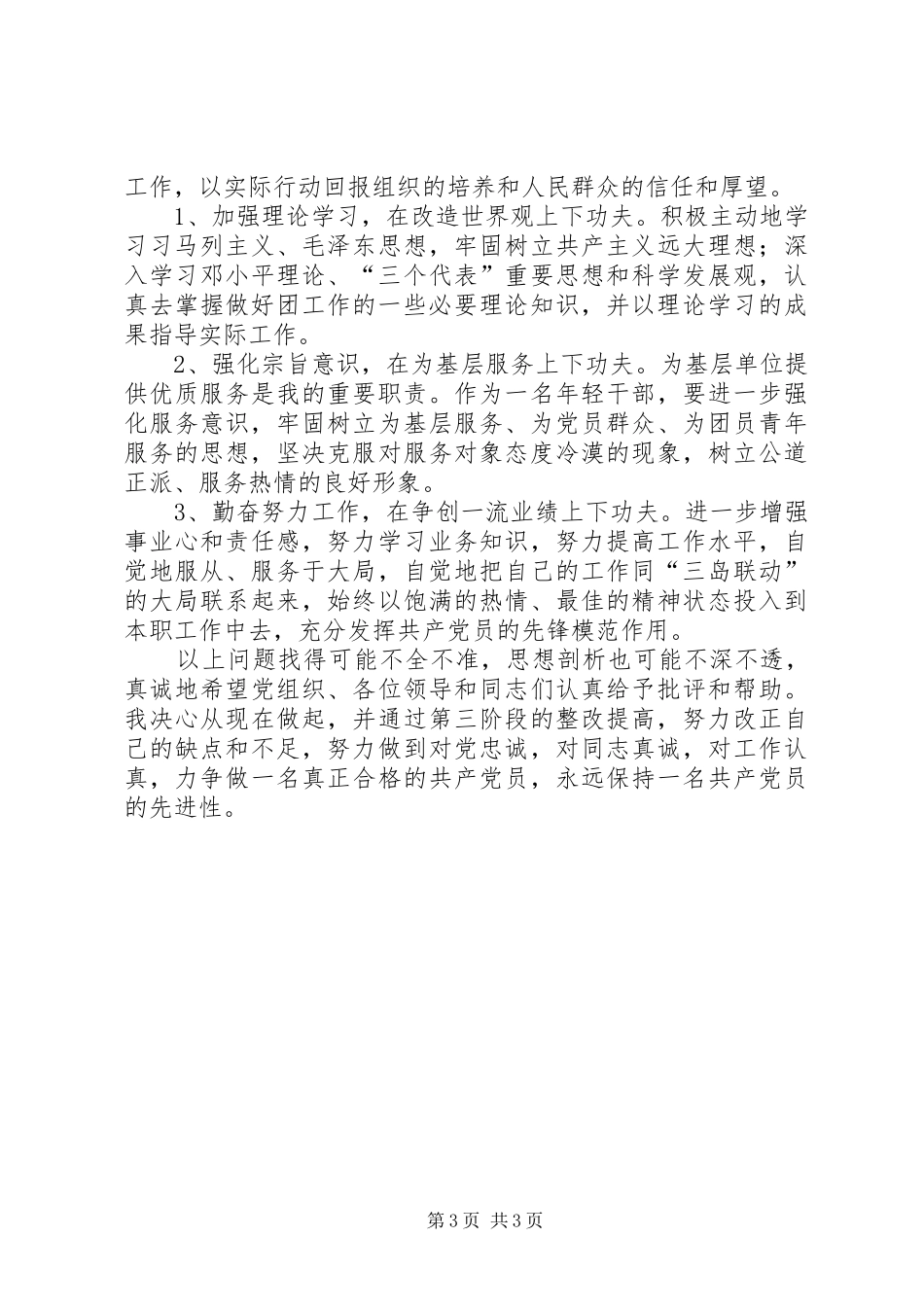 党性分析材料（个人）心得体会_第3页