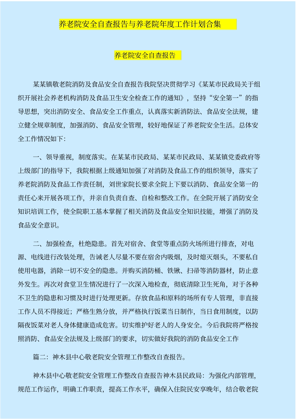 养老院安全自查报告与养老院年工作计划合集_第1页