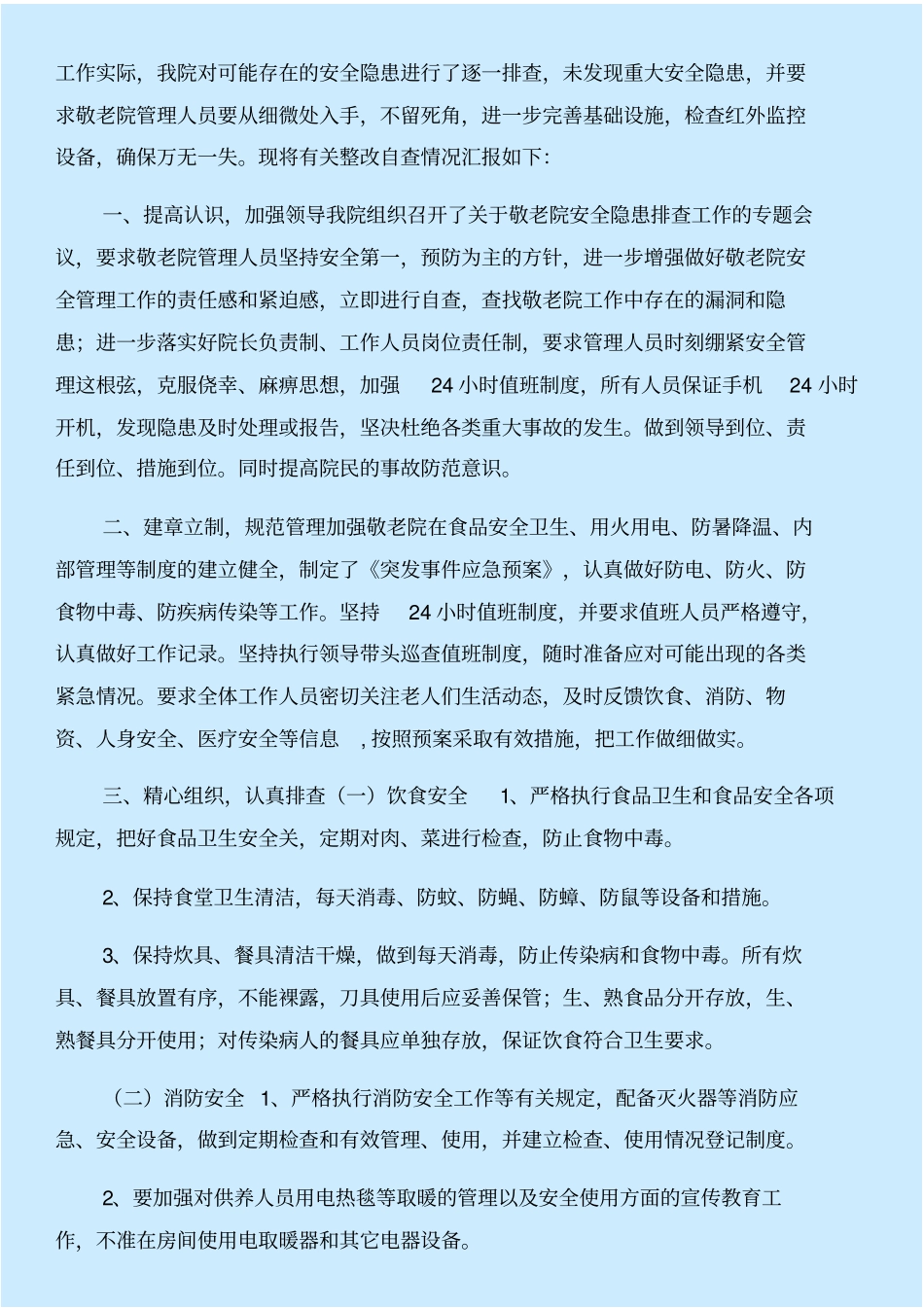 养老院安全自查报告与养老院年工作计划合集_第2页