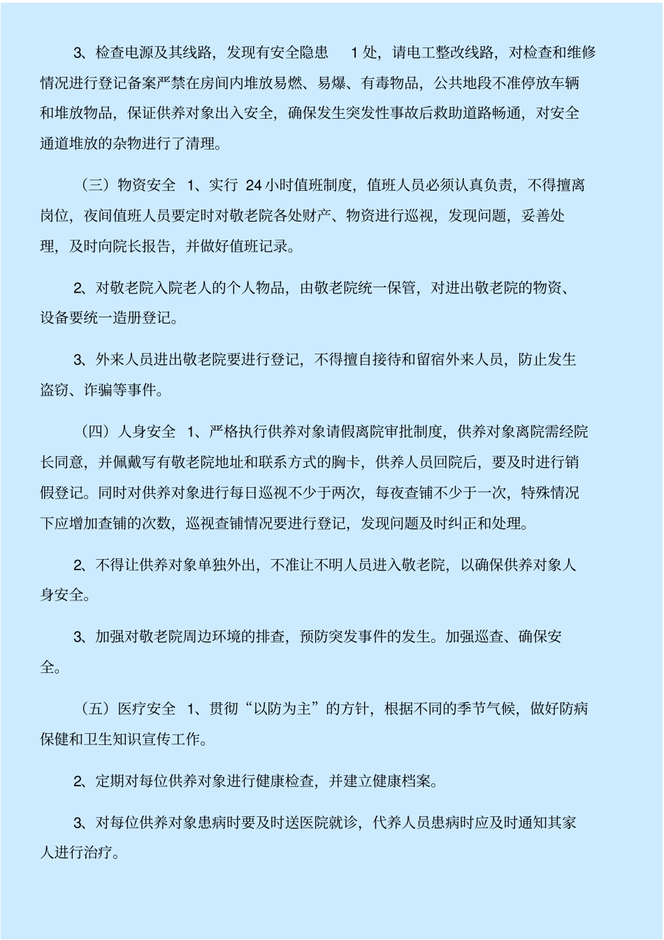 养老院安全自查报告与养老院年工作计划合集_第3页