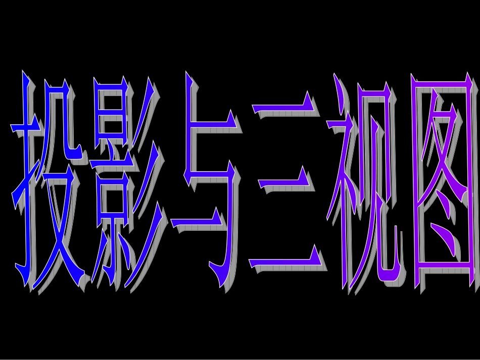 湖南省师大附中高一数学(12-1投影与三视图)课件新人教版必修2 课件_第3页