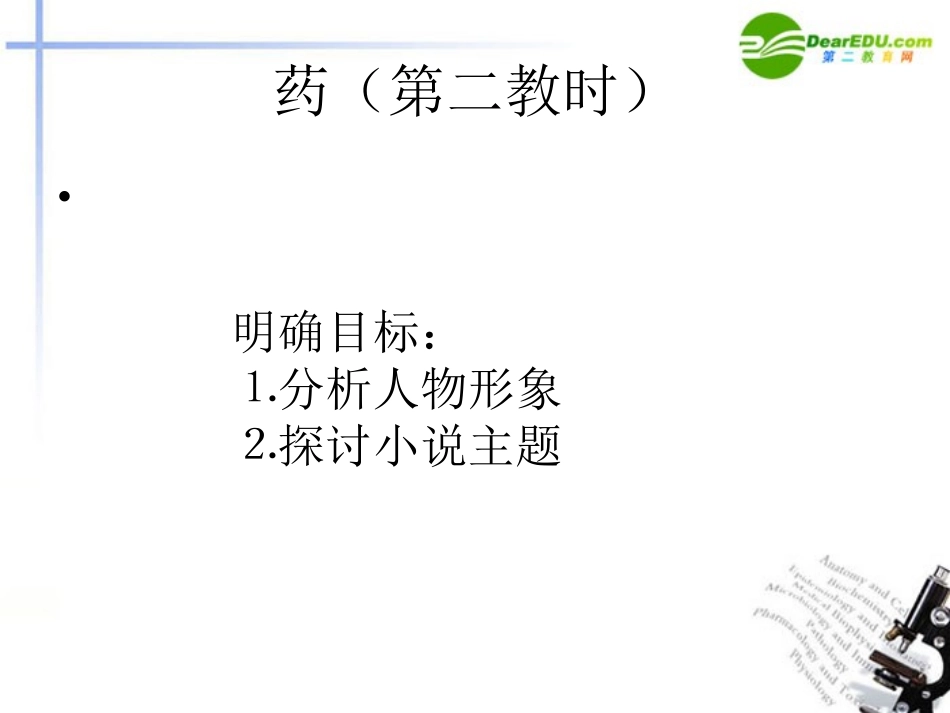 高中语文 3.9(药)第二教时公开课课件 粤教版必修3 课件_第1页