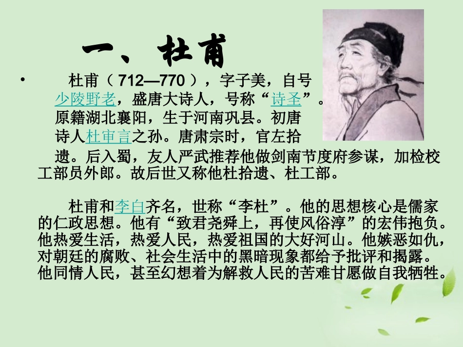高中语文(咏怀古迹(其三))教学课件 苏教版选修(唐诗宋词选读) 课件_第1页