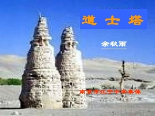 高二语文道士塔课件一 人教版 课件