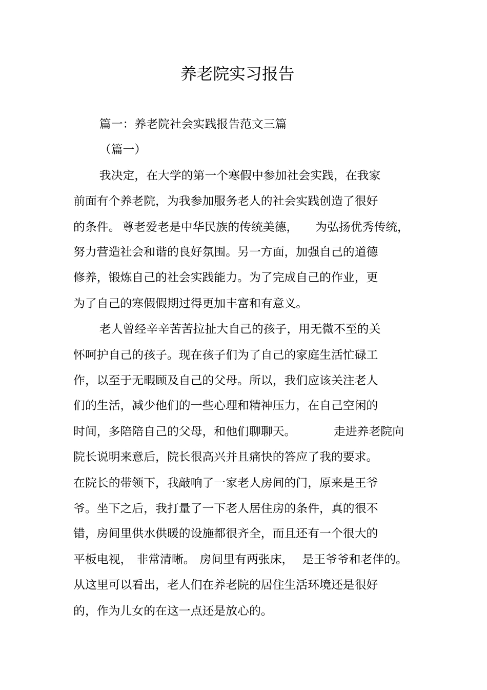 养老院实习报告_第1页