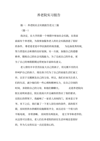 养老院实习报告