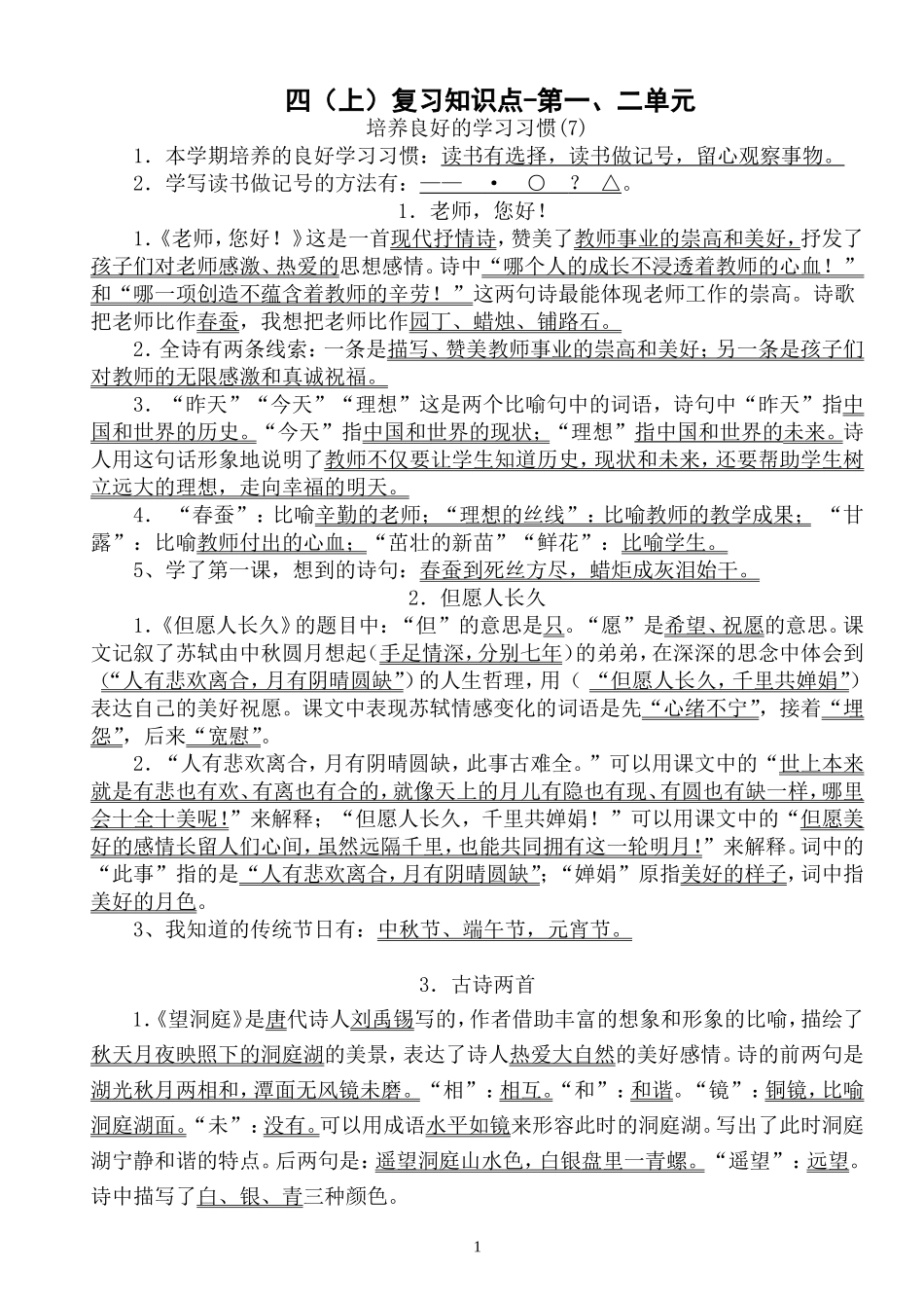 四上一、二单元练习1－4的答案_第1页