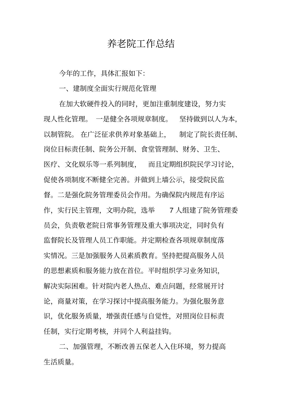 养老院工作总结_第1页