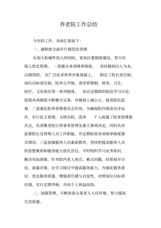 养老院工作总结