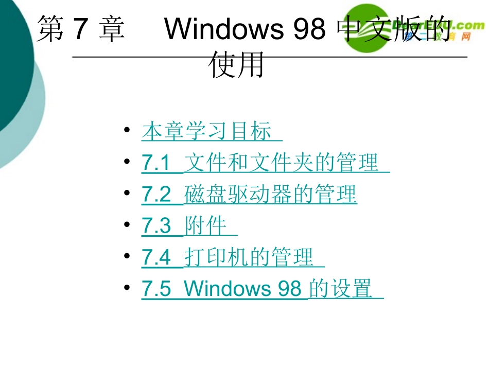 高中信息技术 第7章Windows98中文版的课件_第1页