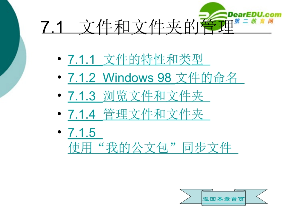 高中信息技术 第7章Windows98中文版的课件_第3页