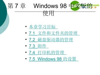 高中信息技术 第7章Windows98中文版的课件