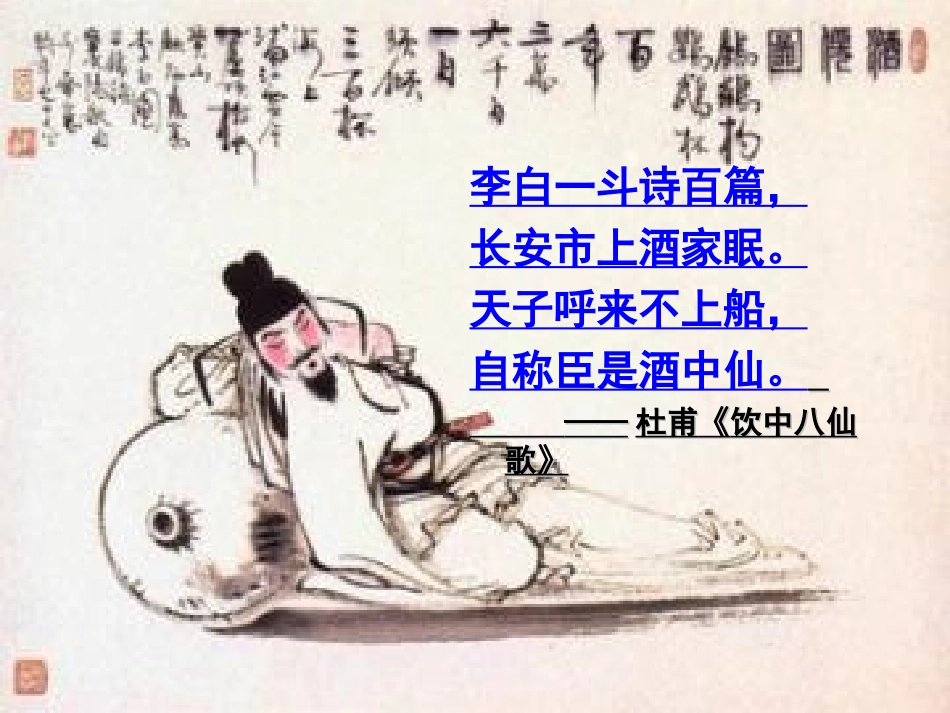 高一语文上册(将进酒)优秀教学课件 人教版第五册 课件_第2页