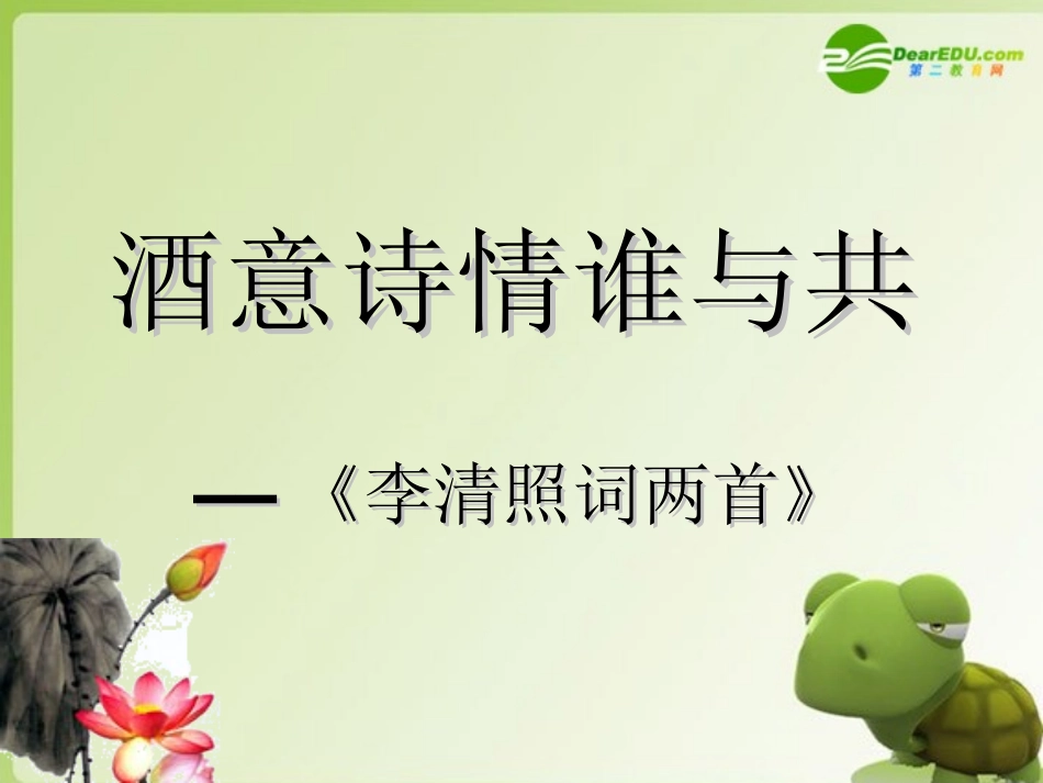 高中语文 第二单元(李清照词两首)课件 新人教版必修4 课件_第1页