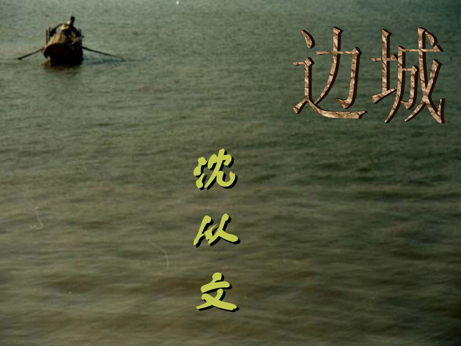 高一语文边城 沈从文 课件_第2页