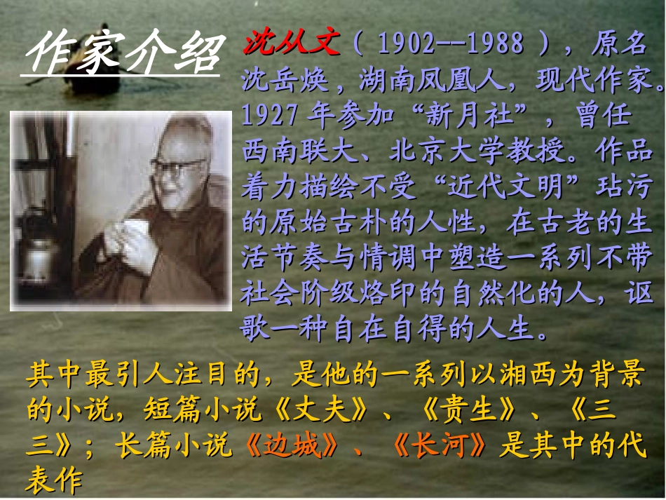 高一语文边城 沈从文 课件_第3页