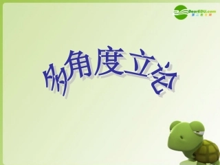 高考语文作文辅导 多角度立论课件 新人教版 课件