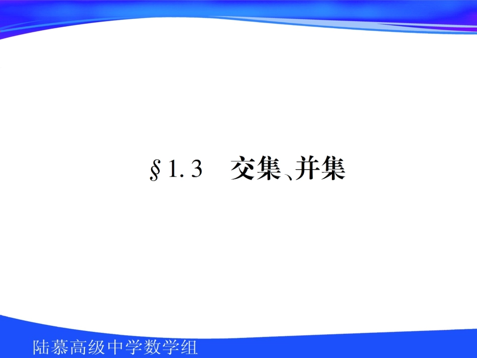 高中数学第一章第三节交集并集课件苏教版必修1 课件_第1页