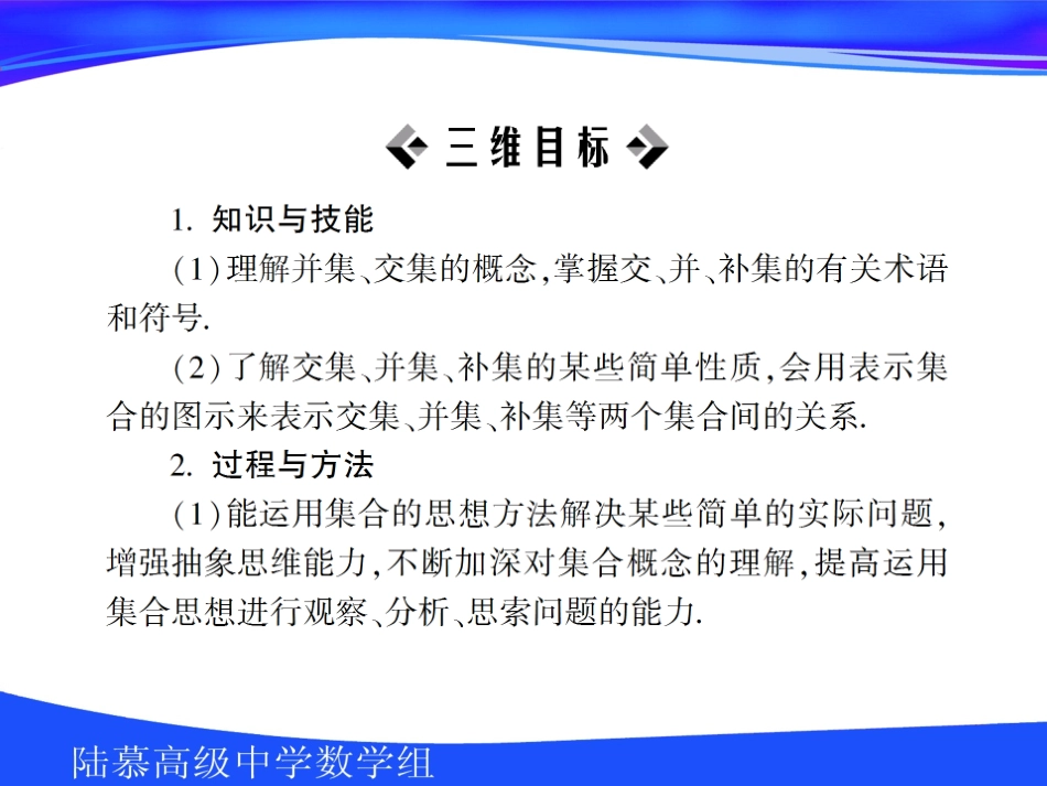 高中数学第一章第三节交集并集课件苏教版必修1 课件_第2页