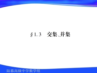 高中数学第一章第三节交集并集课件苏教版必修1 课件