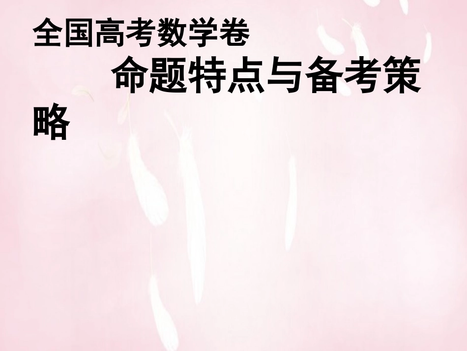 高考数学 命题特点与备考策略课件_第1页