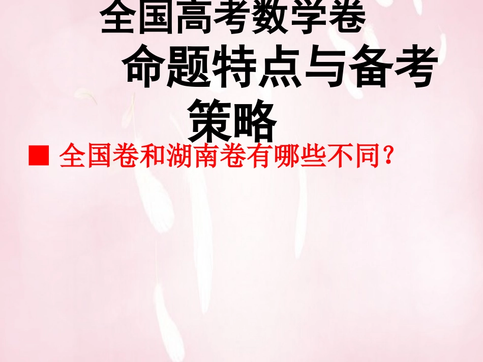 高考数学 命题特点与备考策略课件_第2页