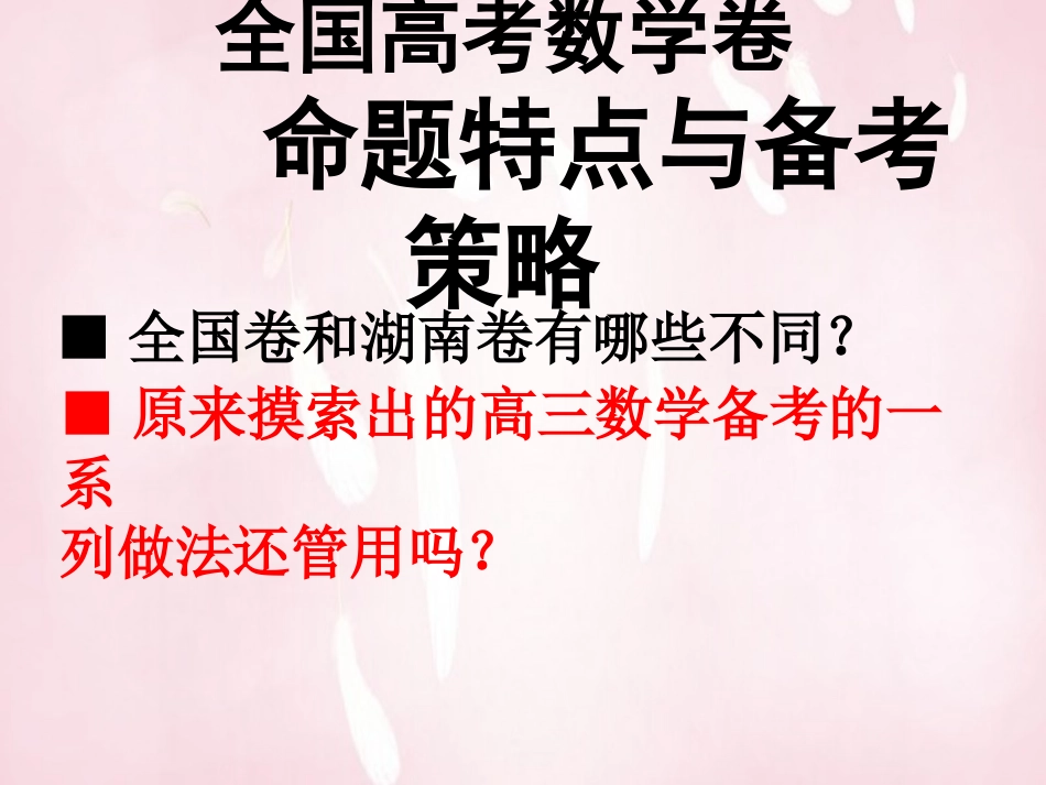 高考数学 命题特点与备考策略课件_第3页