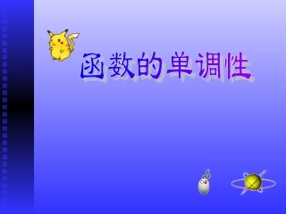 高中数学函数的单调性课件2 北师大版 必修1 课件