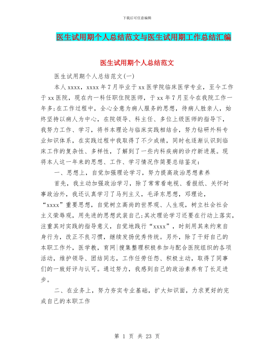 医生试用期个人总结范文与医生试用期工作总结汇编_第1页