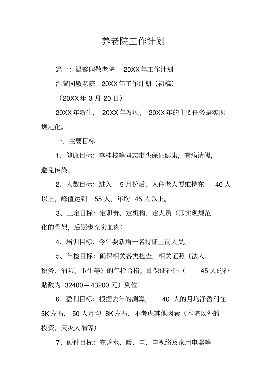 养老院工作计划_第1页