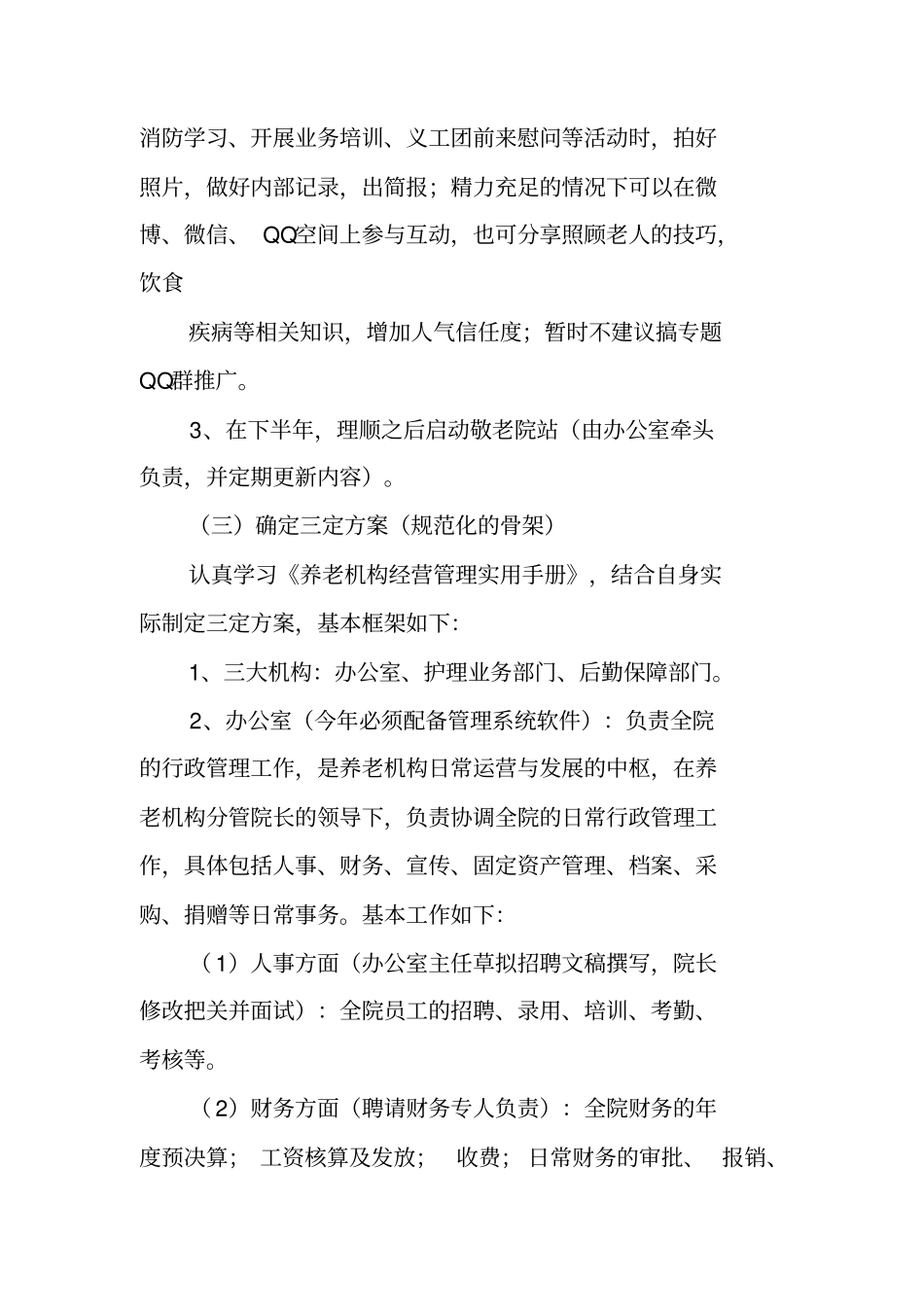 养老院工作计划_第3页