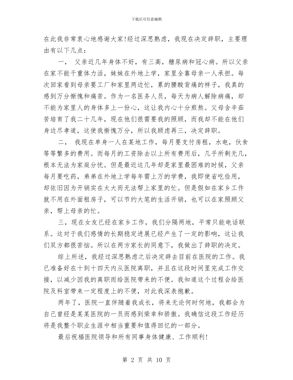 医生辞职报告格式范文与医生辞职报告范文4篇汇编_第2页