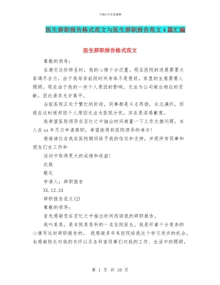 医生辞职报告格式范文与医生辞职报告范文4篇汇编