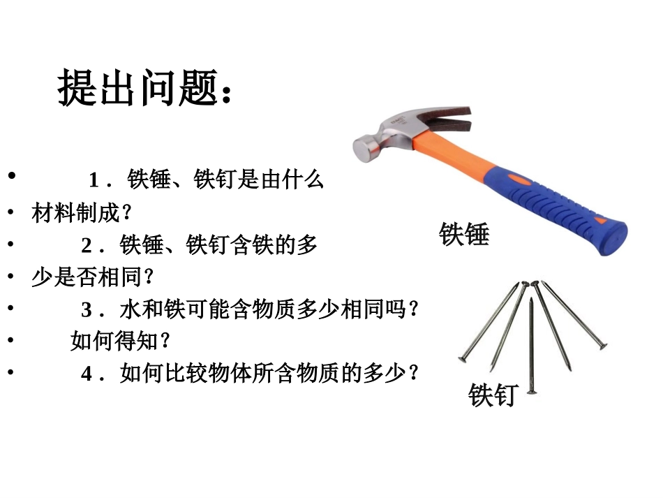 八年级物理上册第六章第一节质量课件(27张）_第3页