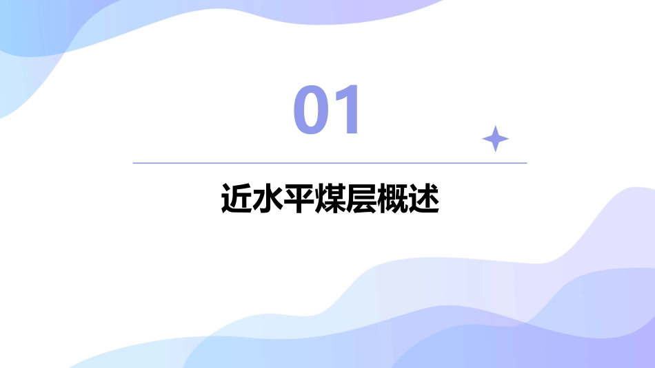 近水平煤层准备方式的选择分析详解课件_第3页