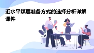 近水平煤层准备方式的选择分析详解课件