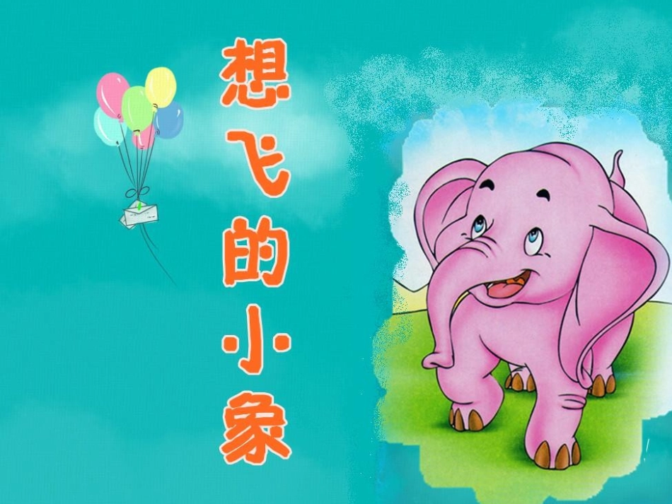 故事：想飞的小象_第2页