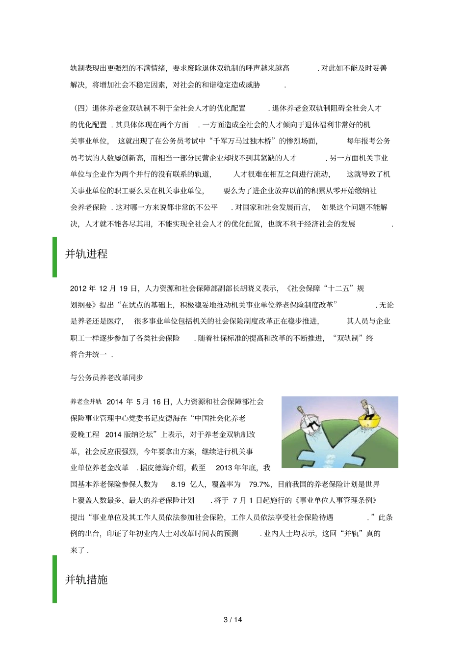 养老金并轨转载_第3页