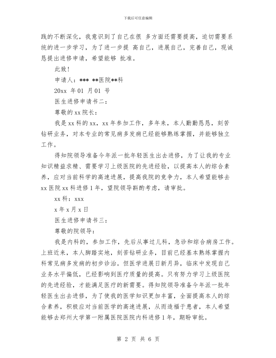 医生进修申请报告与医生进修自我鉴定范文汇编_第2页